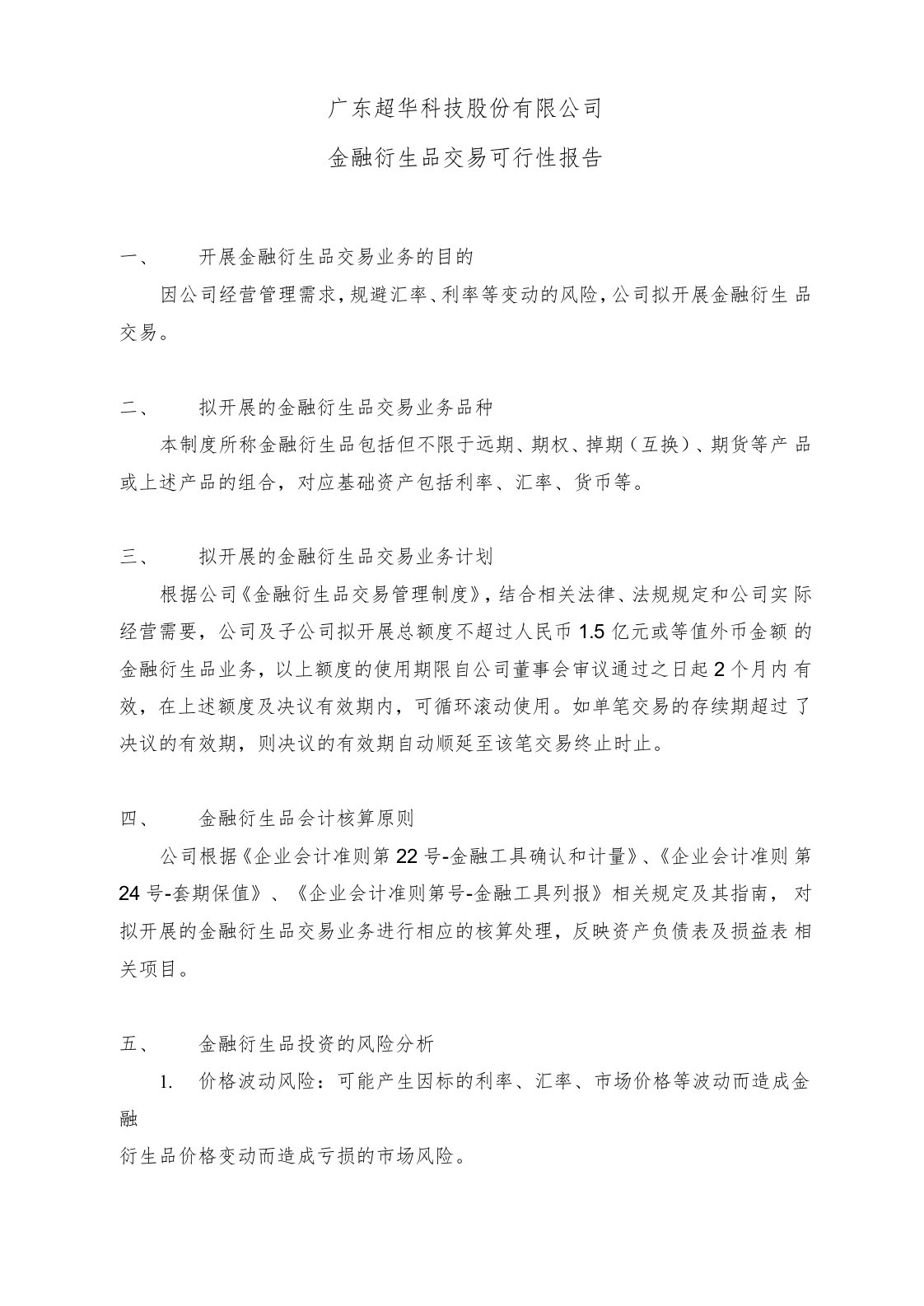 超华科技：金融衍生品交易可行性报告