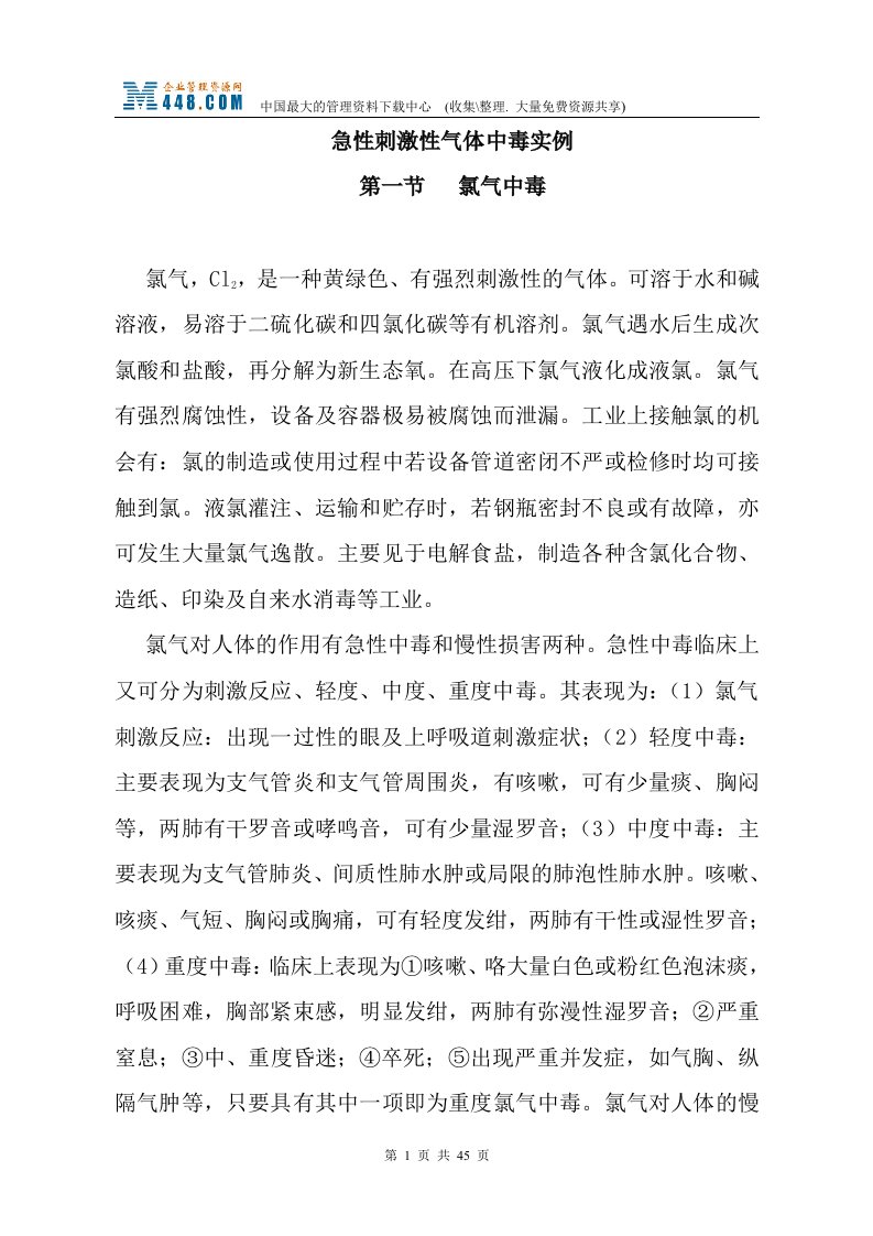 急性刺激性气体中毒实例(doc48)-经营管理