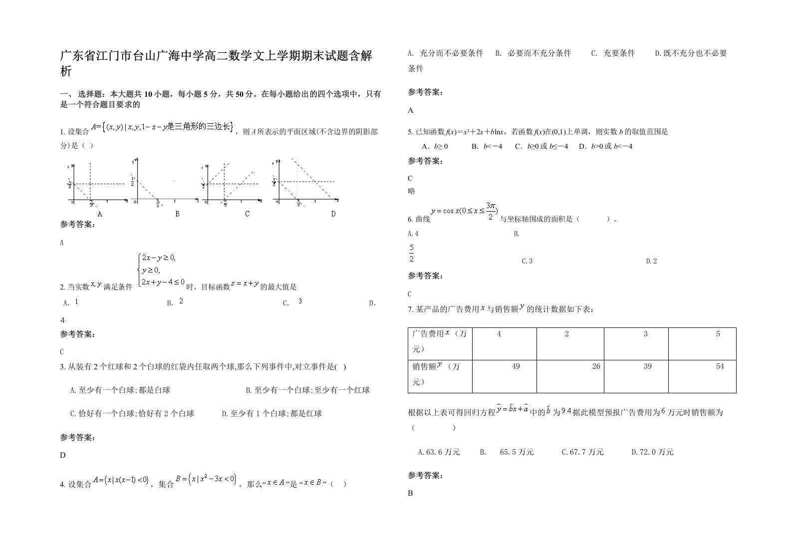 广东省江门市台山广海中学高二数学文上学期期末试题含解析