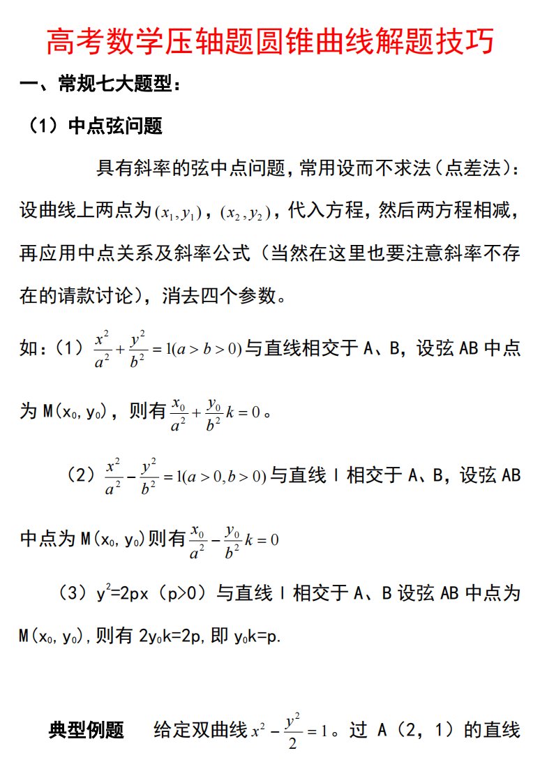 高考数学压轴题圆锥曲线解题技巧