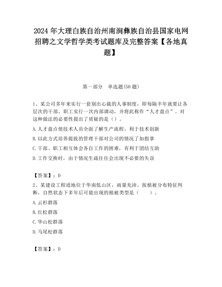 2024年大理白族自治州南涧彝族自治县国家电网招聘之文学哲学类考试题库及完整答案【各地真题】