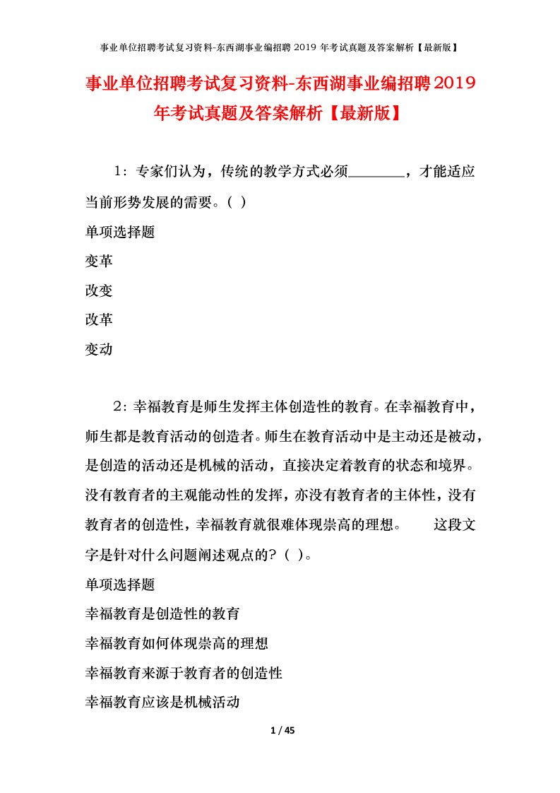 事业单位招聘考试复习资料-东西湖事业编招聘2019年考试真题及答案解析最新版