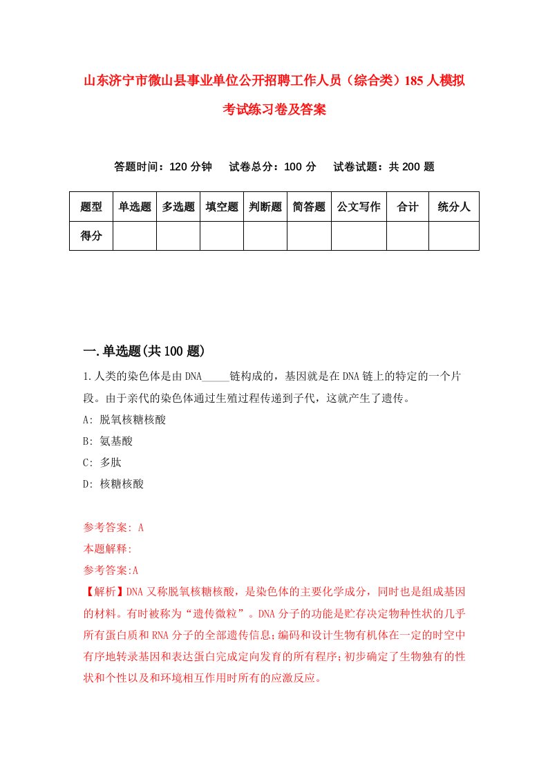 山东济宁市微山县事业单位公开招聘工作人员综合类185人模拟考试练习卷及答案第7版