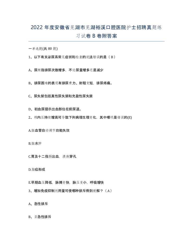 2022年度安徽省芜湖市芜湖裕溪口腔医院护士招聘真题练习试卷B卷附答案