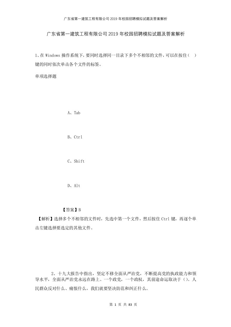 广东省第一建筑工程有限公司2019年校园招聘模拟试题及答案解析