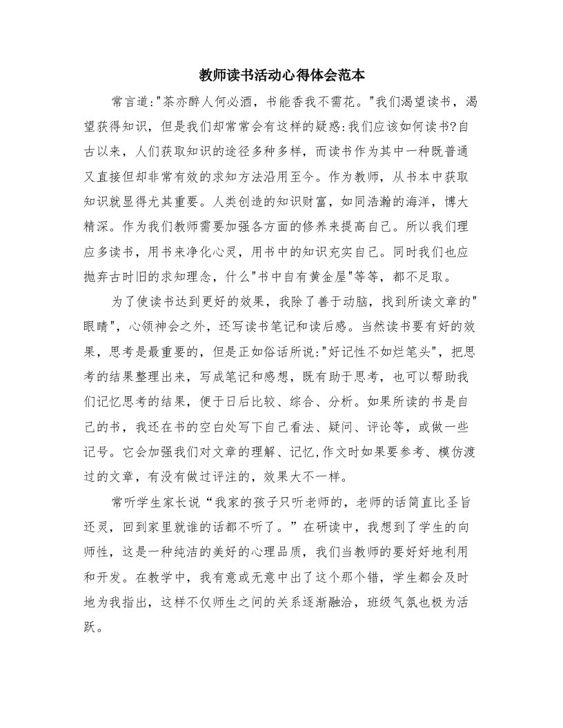 教师读书活动心得体会范本