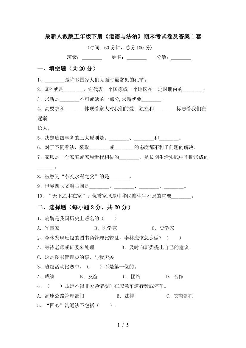 最新人教版五年级下册《道德与法治》期末考试卷及答案1套