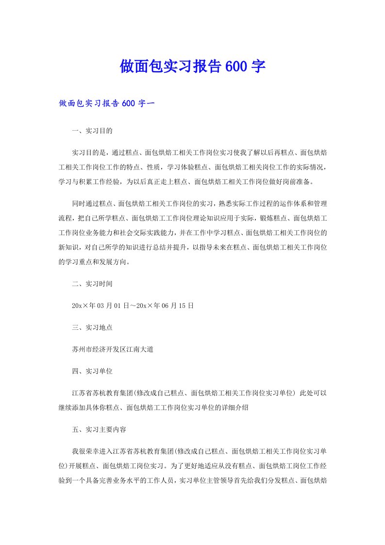 做面包实习报告600字