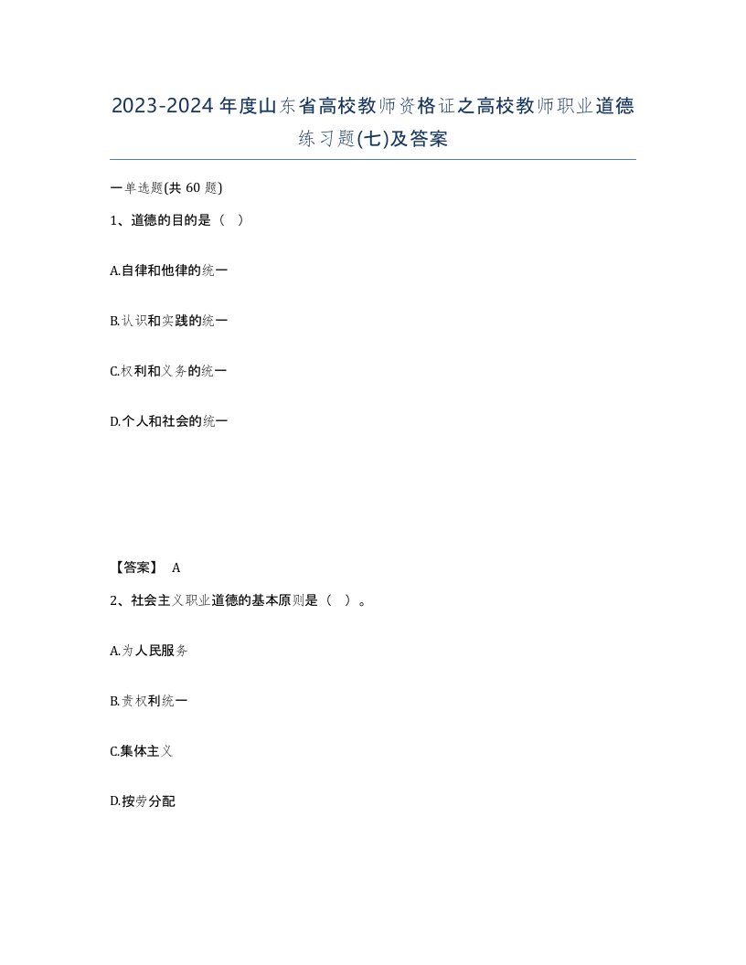 2023-2024年度山东省高校教师资格证之高校教师职业道德练习题七及答案