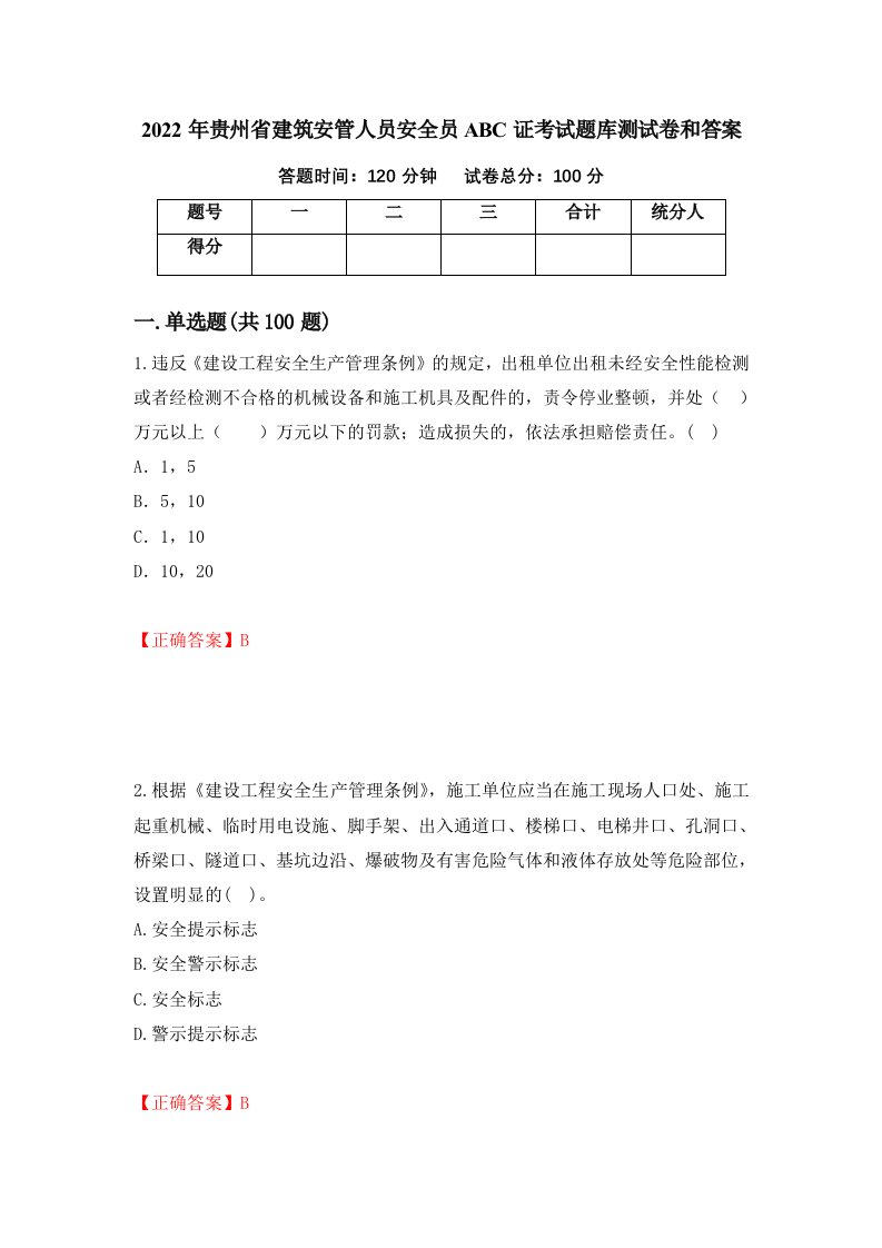 2022年贵州省建筑安管人员安全员ABC证考试题库测试卷和答案第97卷