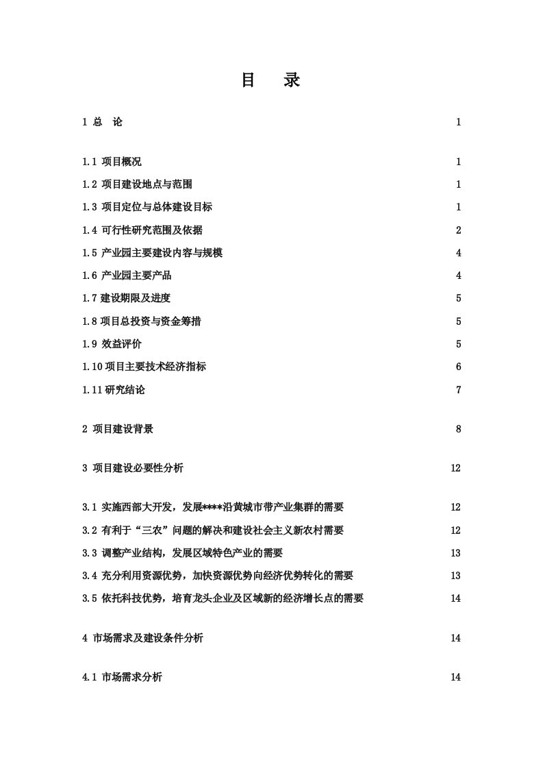 项目管理-10万亩葡萄生态产业园建设项目投资可研报告