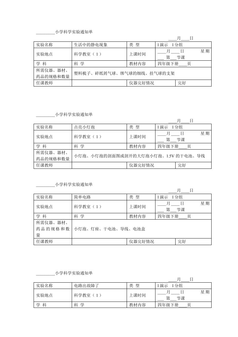 小学科学四年级下册实验通知单