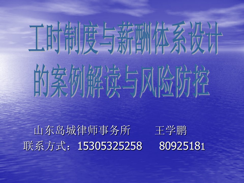 工时制度及薪酬体系设计案例解读及风险防控