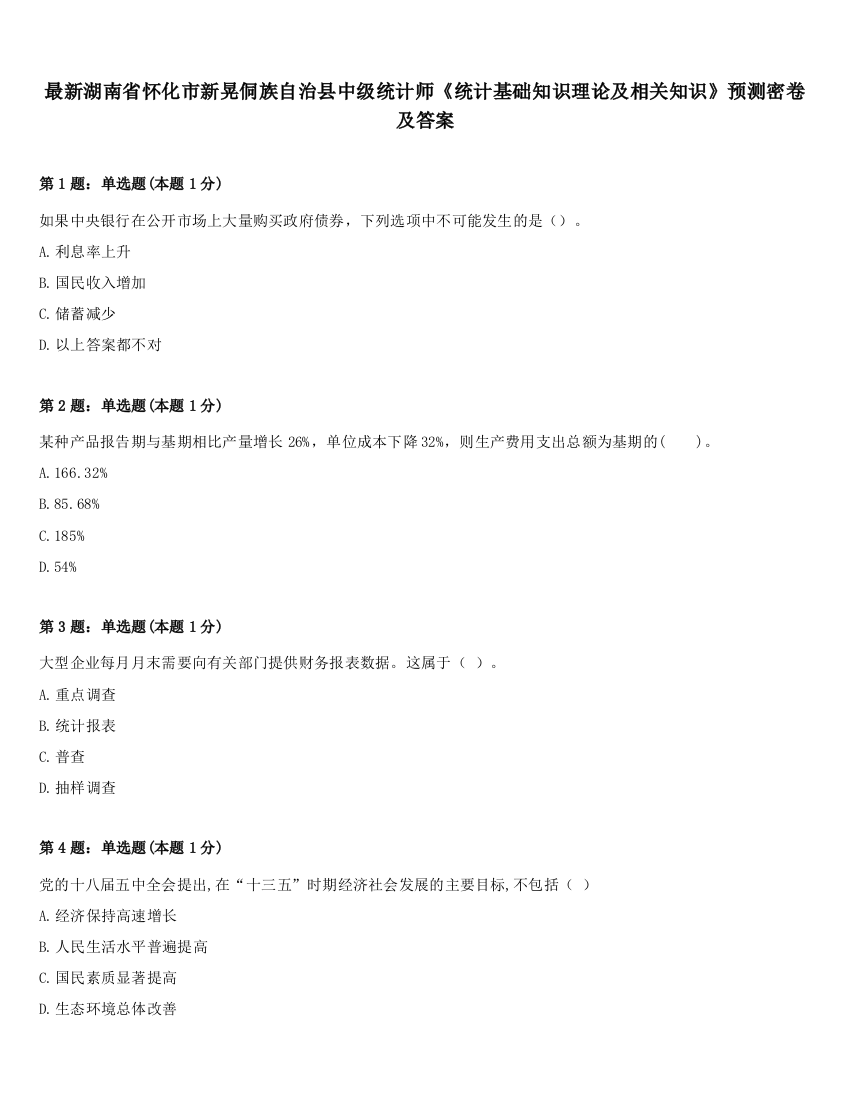 最新湖南省怀化市新晃侗族自治县中级统计师《统计基础知识理论及相关知识》预测密卷及答案