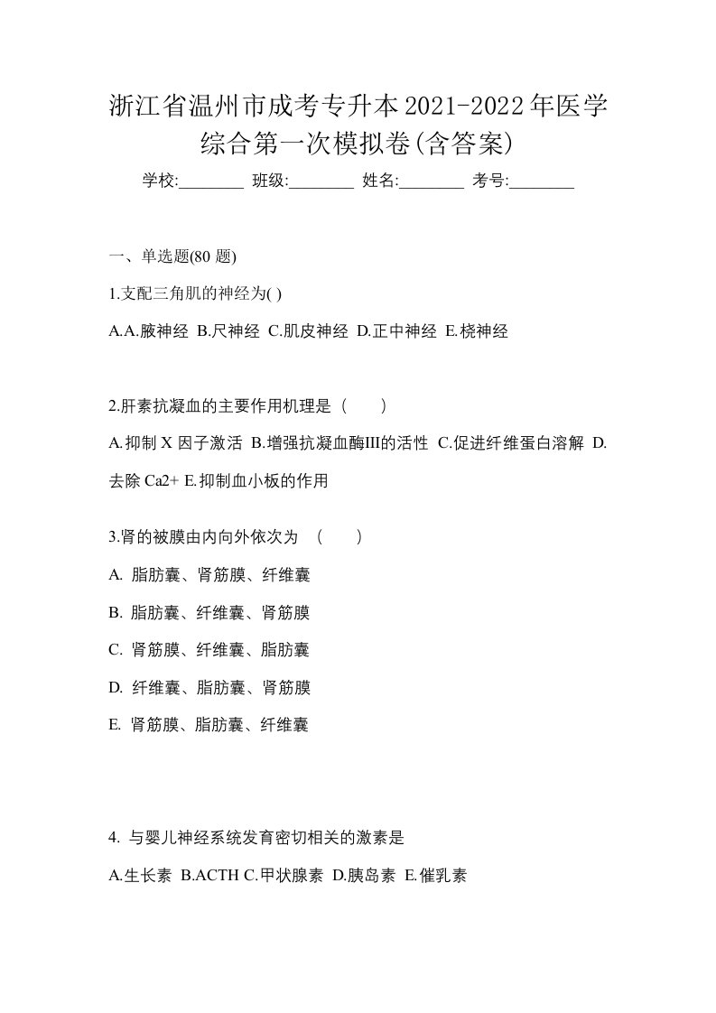 浙江省温州市成考专升本2021-2022年医学综合第一次模拟卷含答案