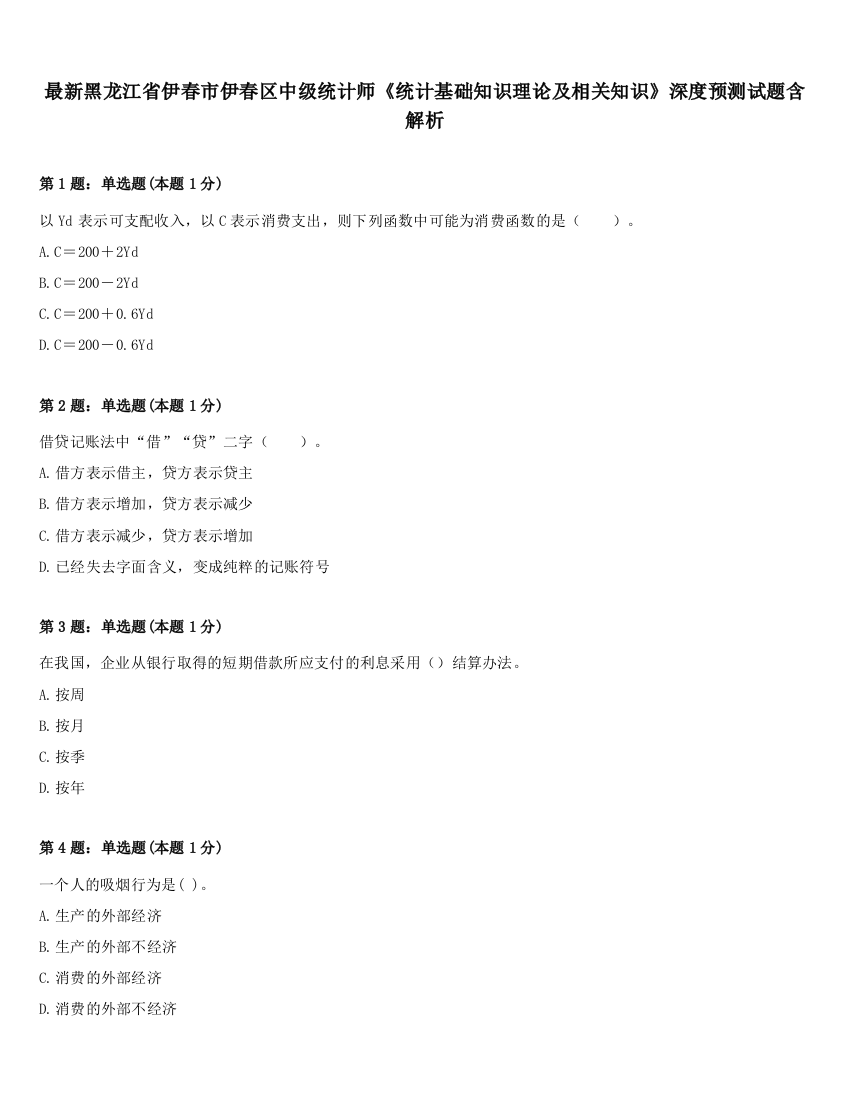 最新黑龙江省伊春市伊春区中级统计师《统计基础知识理论及相关知识》深度预测试题含解析