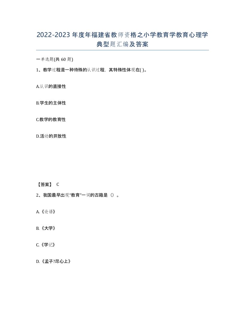 2022-2023年度年福建省教师资格之小学教育学教育心理学典型题汇编及答案