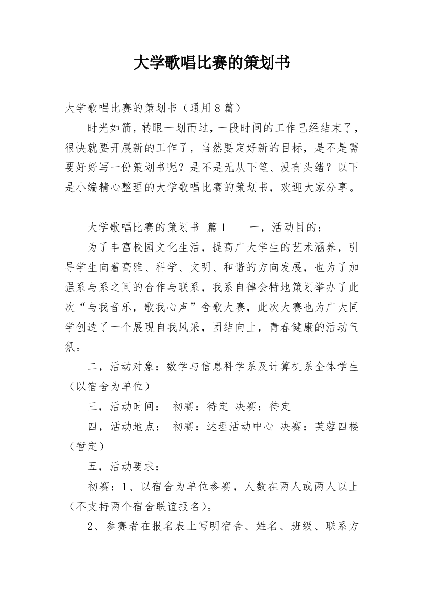 大学歌唱比赛的策划书_4