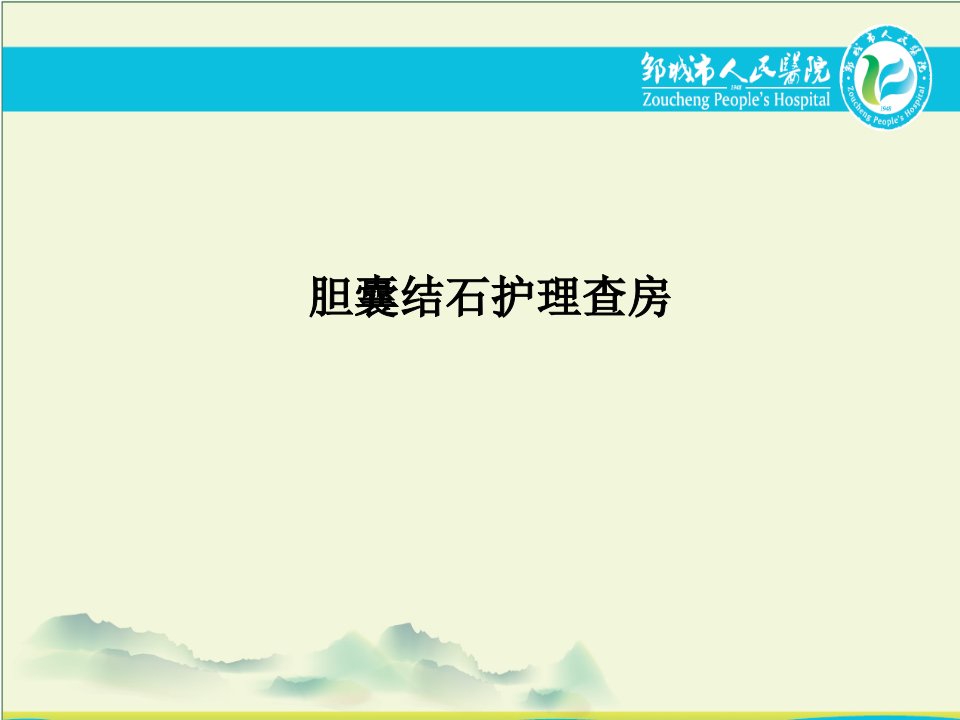 胆囊结石护理查房PPT课件