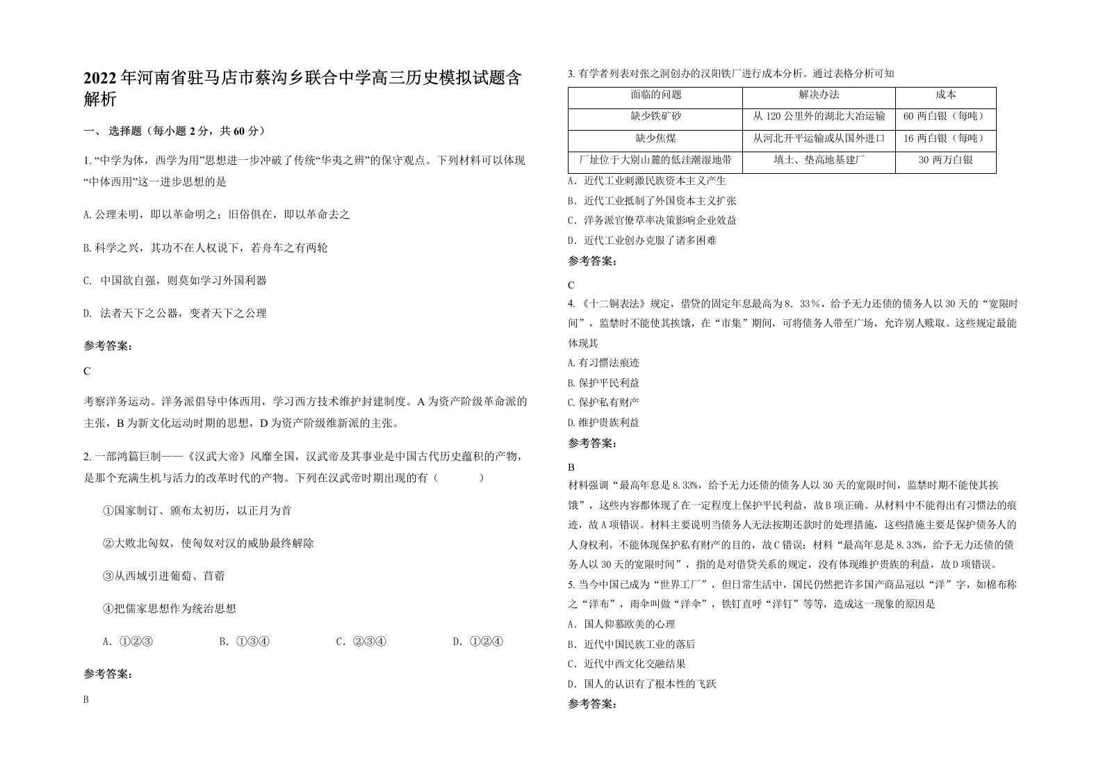 2022年河南省驻马店市蔡沟乡联合中学高三历史模拟试题含解析