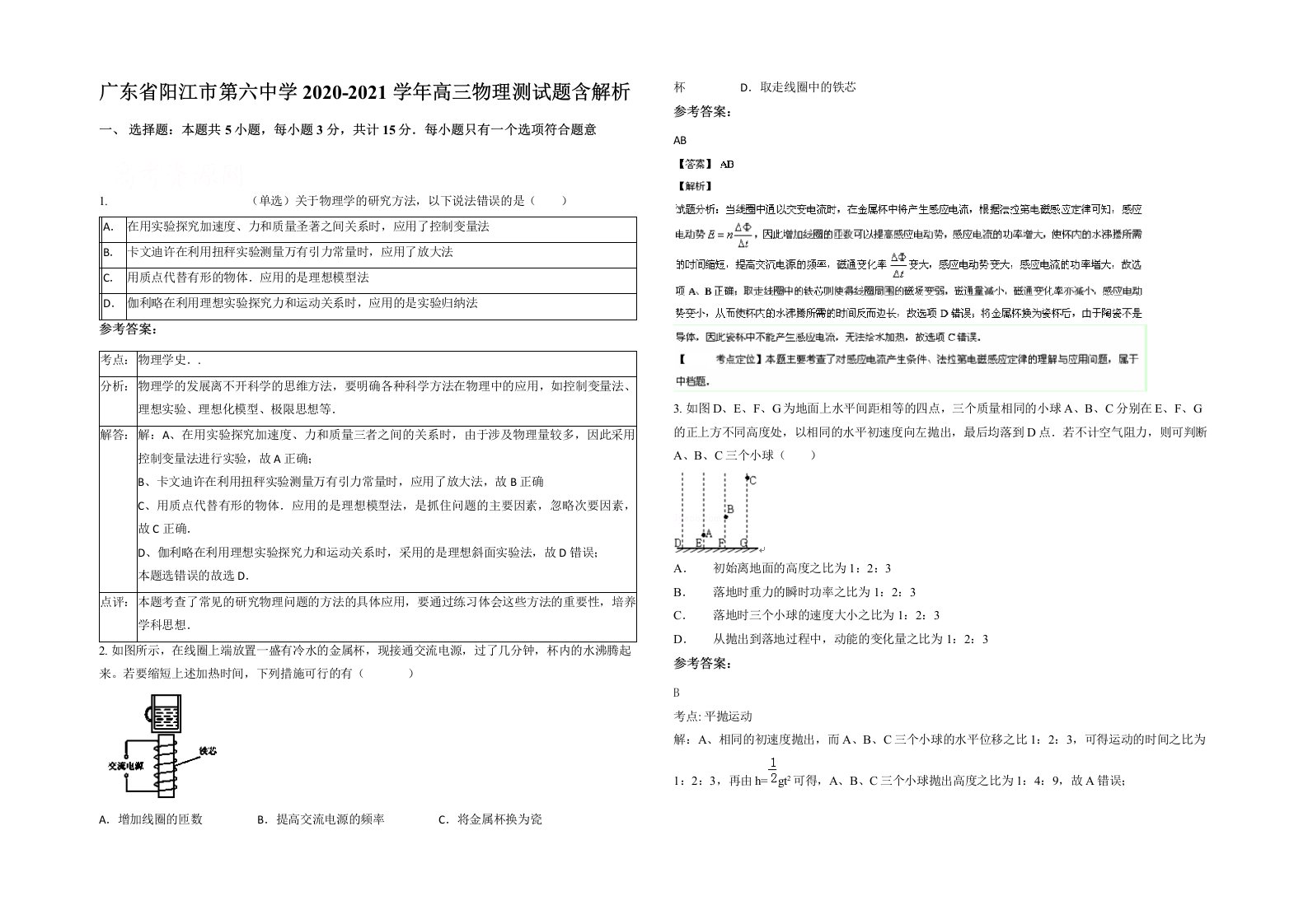 广东省阳江市第六中学2020-2021学年高三物理测试题含解析