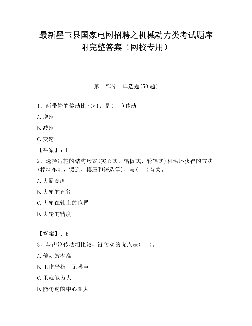 最新墨玉县国家电网招聘之机械动力类考试题库附完整答案（网校专用）