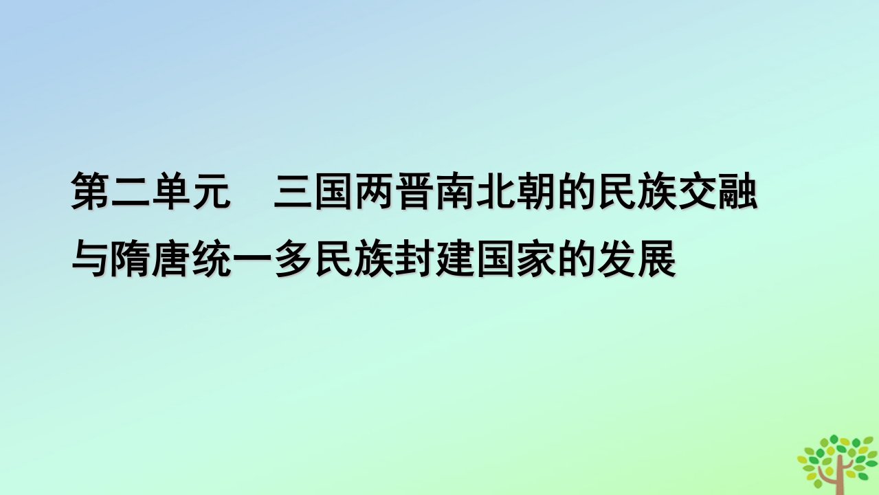 新教材2023年高中历史第2单元三国两晋南北朝的民族交融与隋唐统一多民族封建国家的发展第5课三国两晋南北朝的政权更迭与民族交融课件部编版必修中外历史纲要上