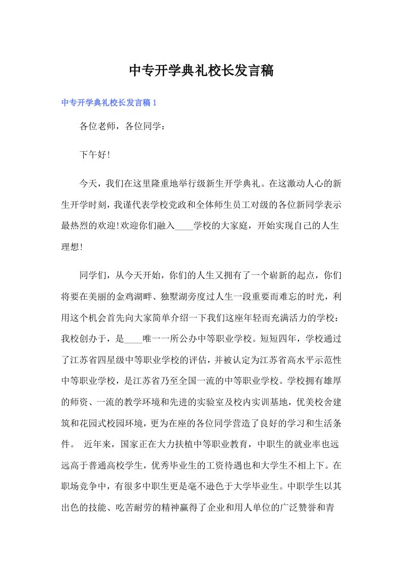 中专开学典礼校长发言稿