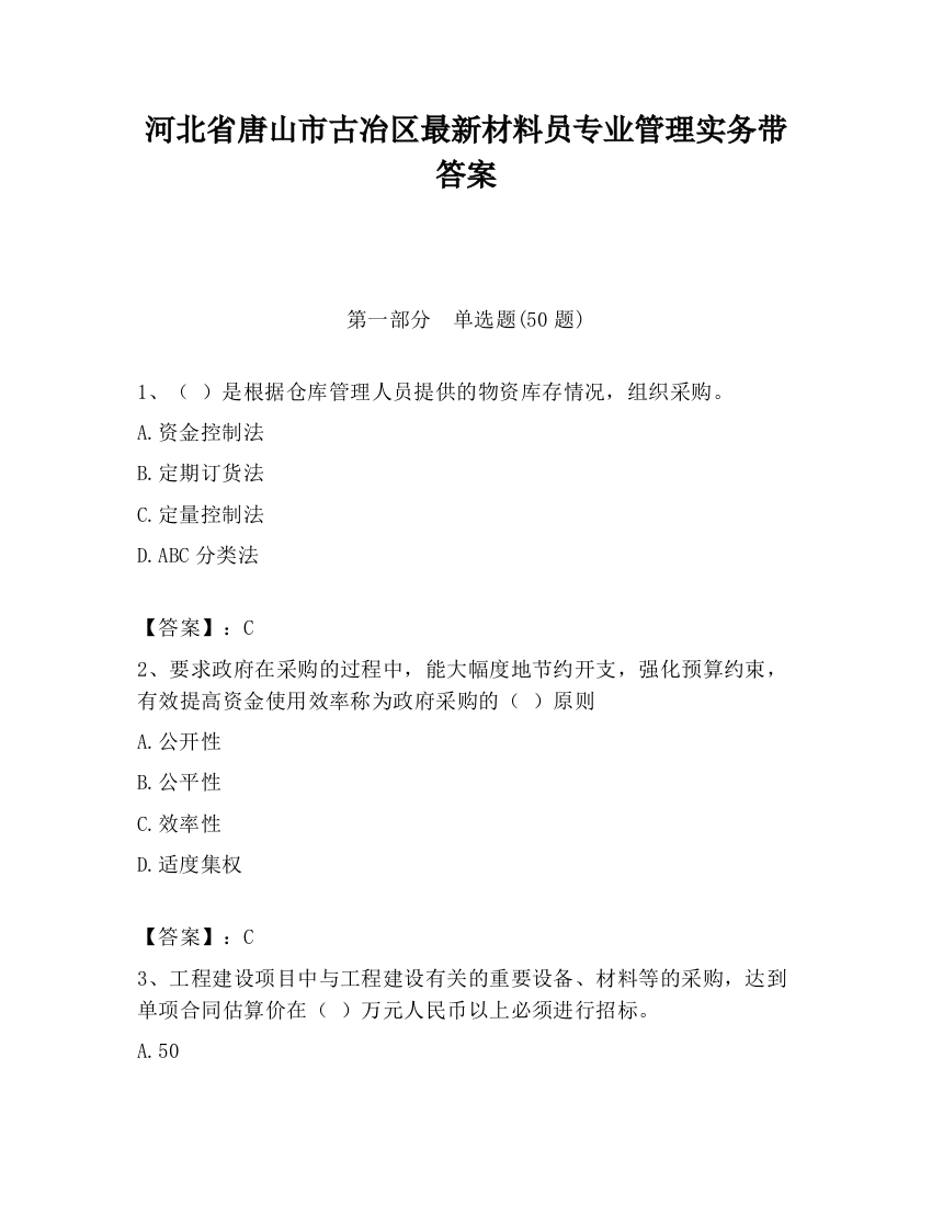 河北省唐山市古冶区最新材料员专业管理实务带答案