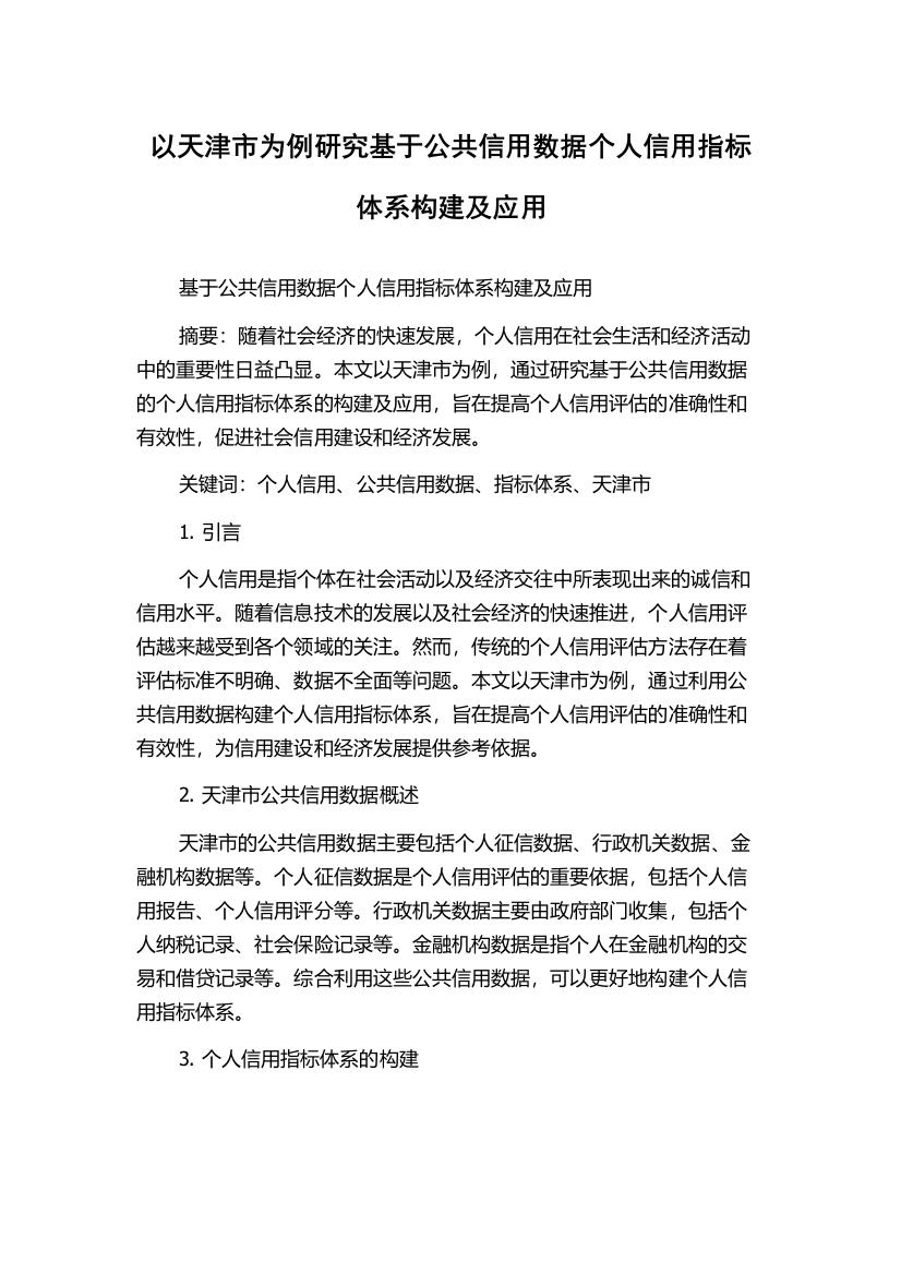 以天津市为例研究基于公共信用数据个人信用指标体系构建及应用