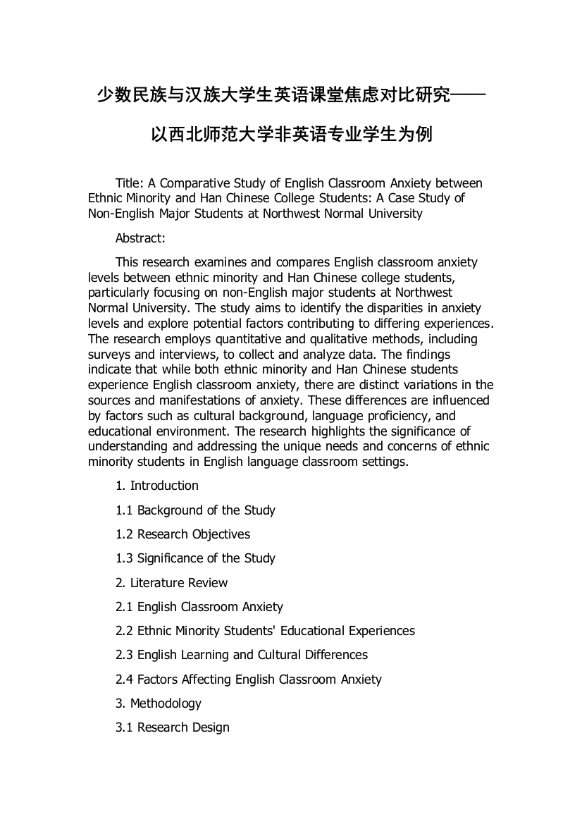 少数民族与汉族大学生英语课堂焦虑对比研究——以西北师范大学非英语专业学生为例