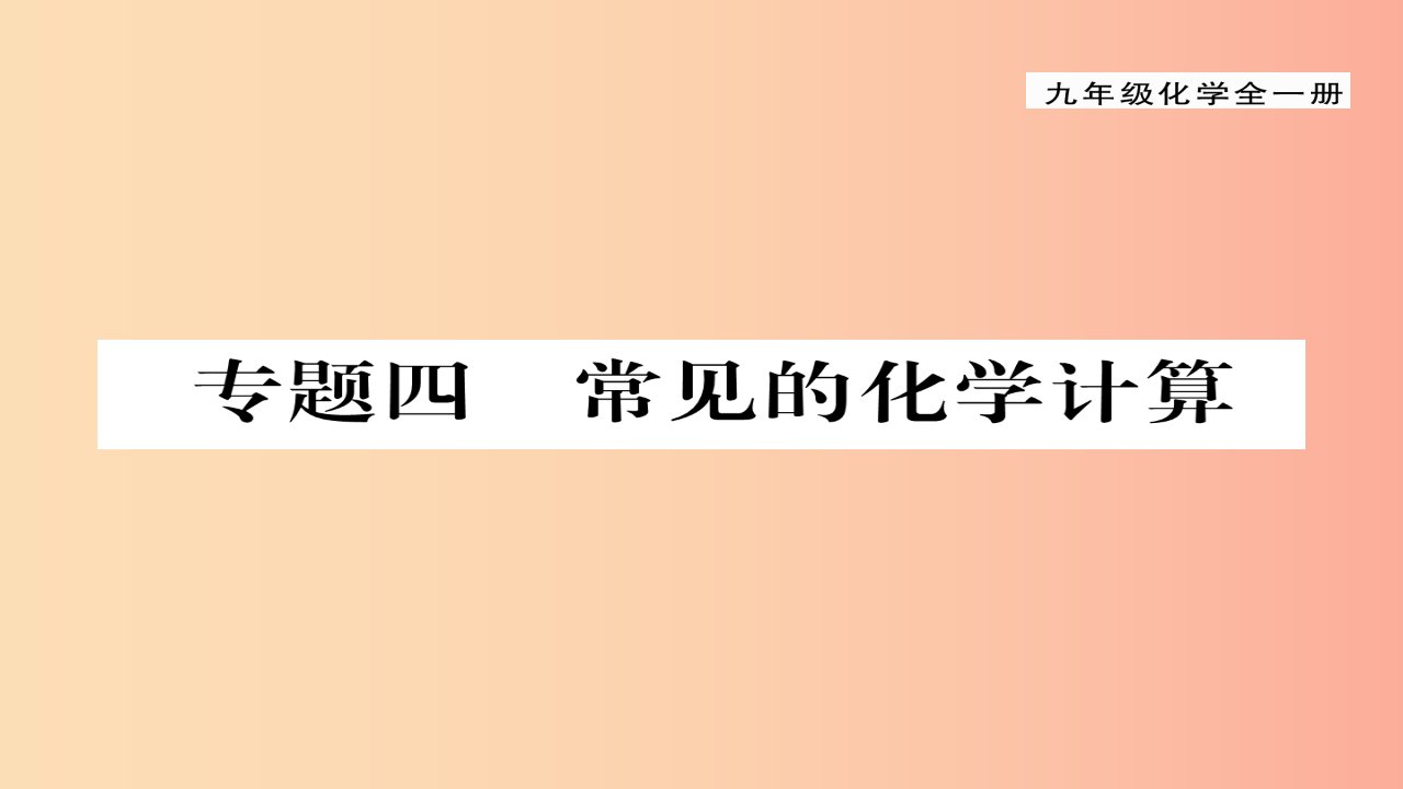 （贵阳专版）2019届九年级化学上册