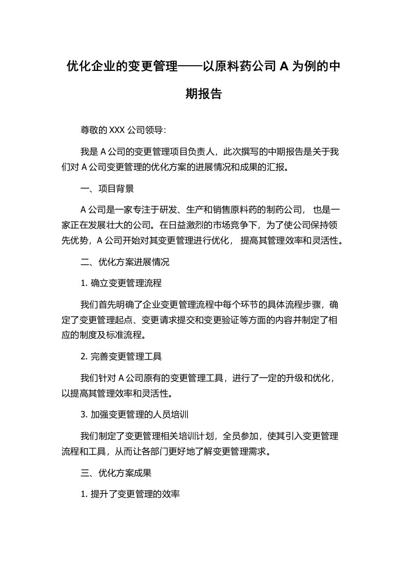 优化企业的变更管理——以原料药公司A为例的中期报告