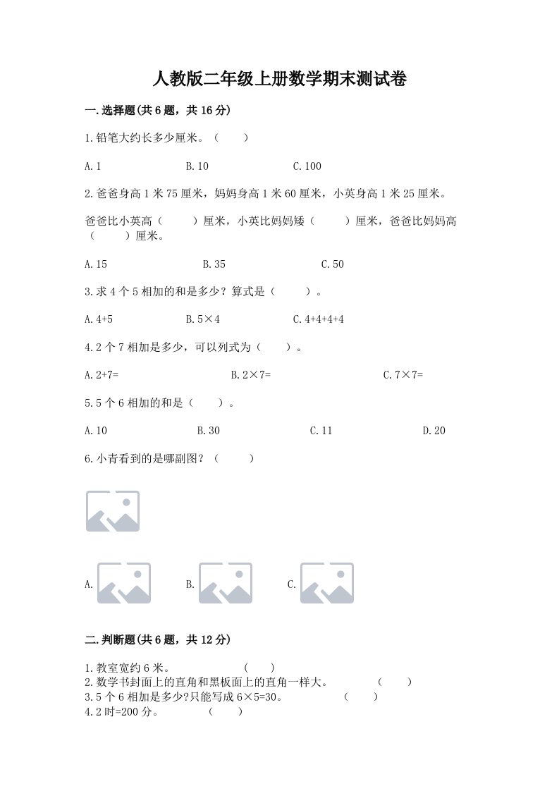 人教版二年级上册数学期末测试卷附完整答案【各地真题】