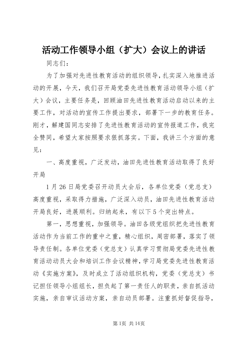 活动工作领导小组（扩大）会议上的讲话