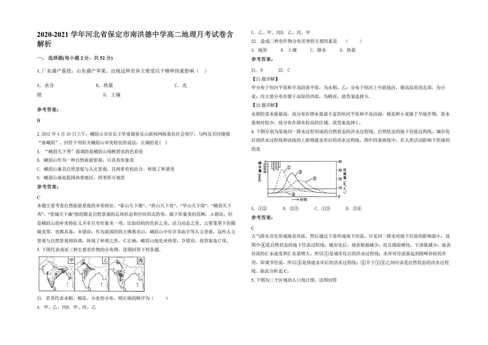 2020-2021学年河北省保定市南洪德中学高二地理月考试卷含解析