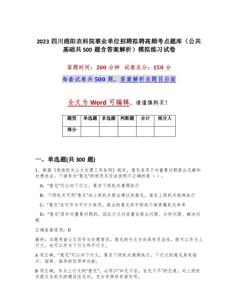 2023四川绵阳农科院事业单位招聘拟聘高频考点题库公共基础共500题含答案解析模拟练习试卷