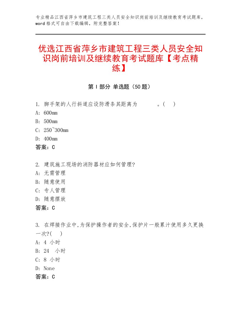 优选江西省萍乡市建筑工程三类人员安全知识岗前培训及继续教育考试题库【考点精练】