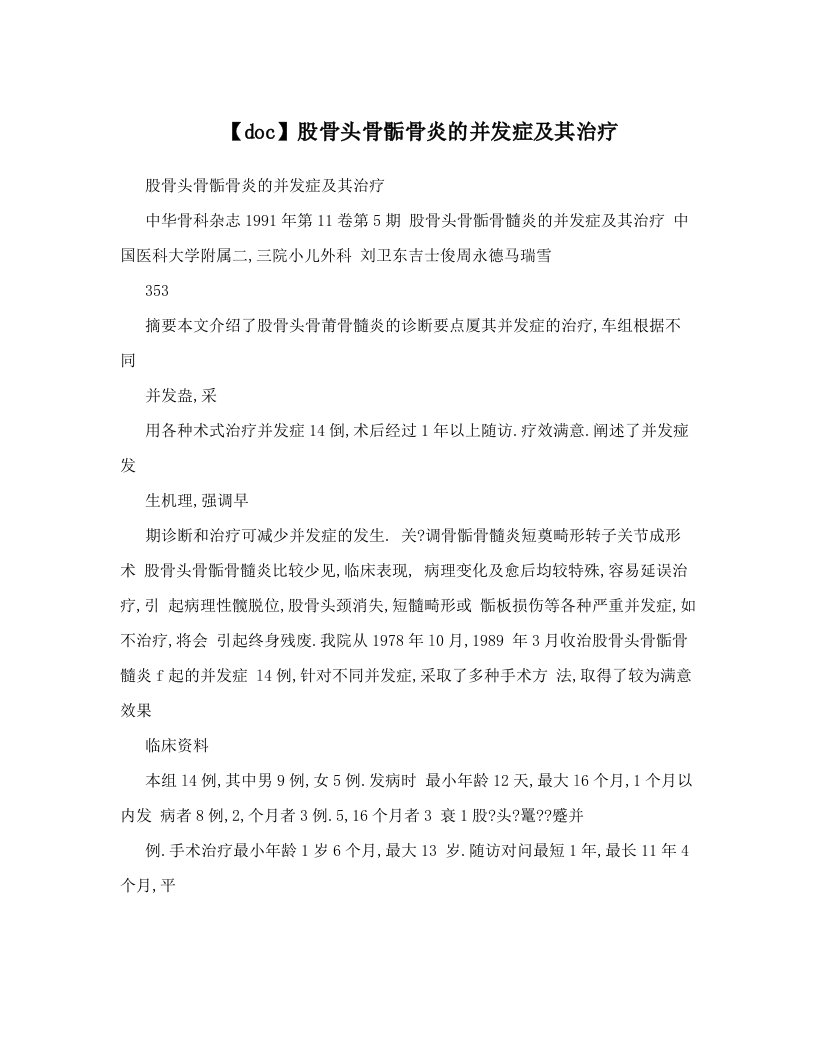 【doc】股骨头骨骺骨炎的并发症及其治疗