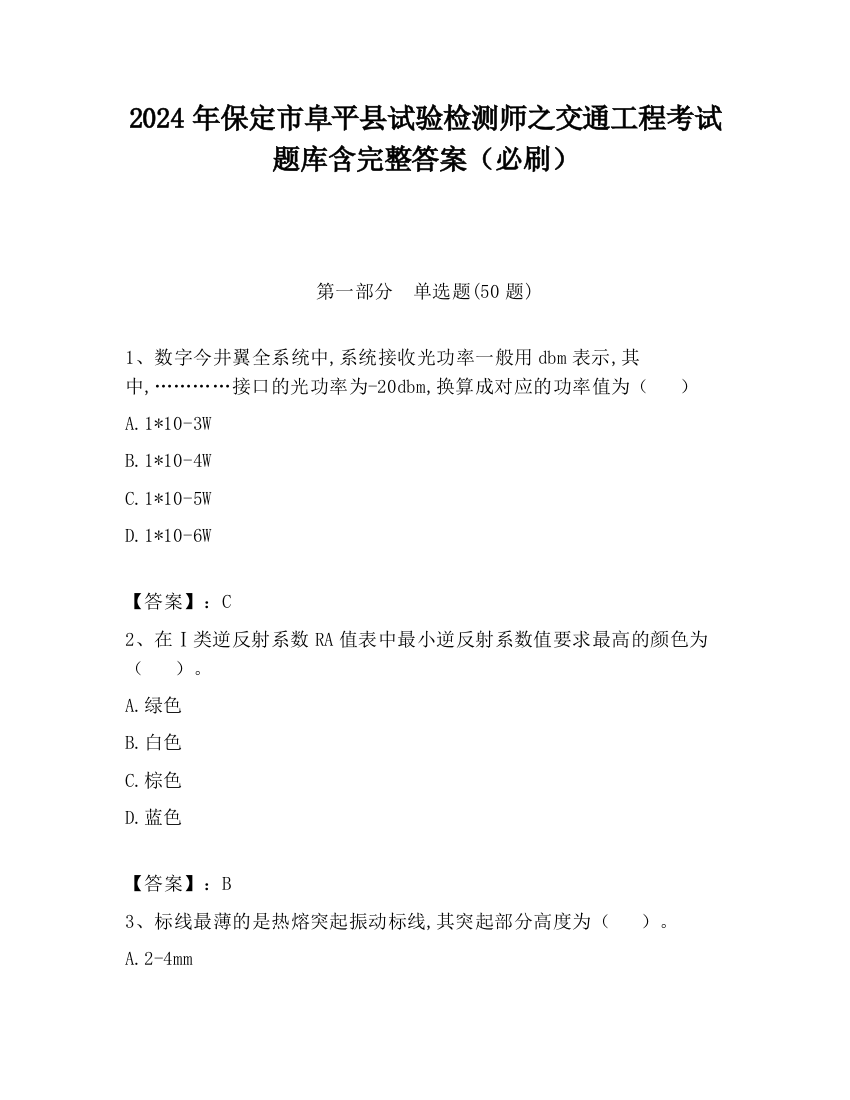 2024年保定市阜平县试验检测师之交通工程考试题库含完整答案（必刷）