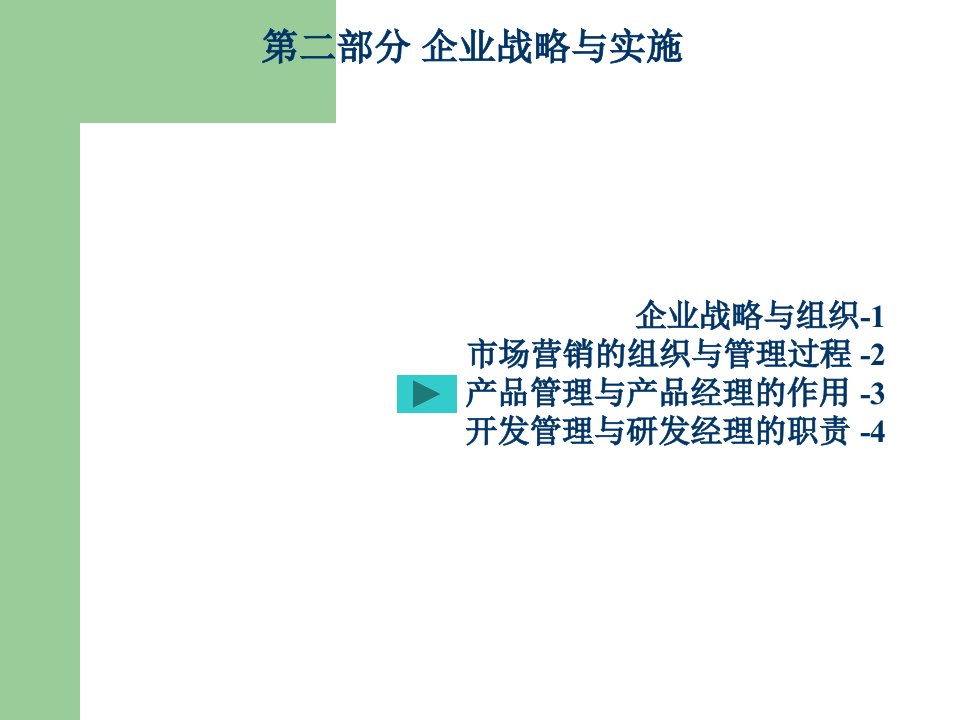 教学课件第六讲信息系统的规划