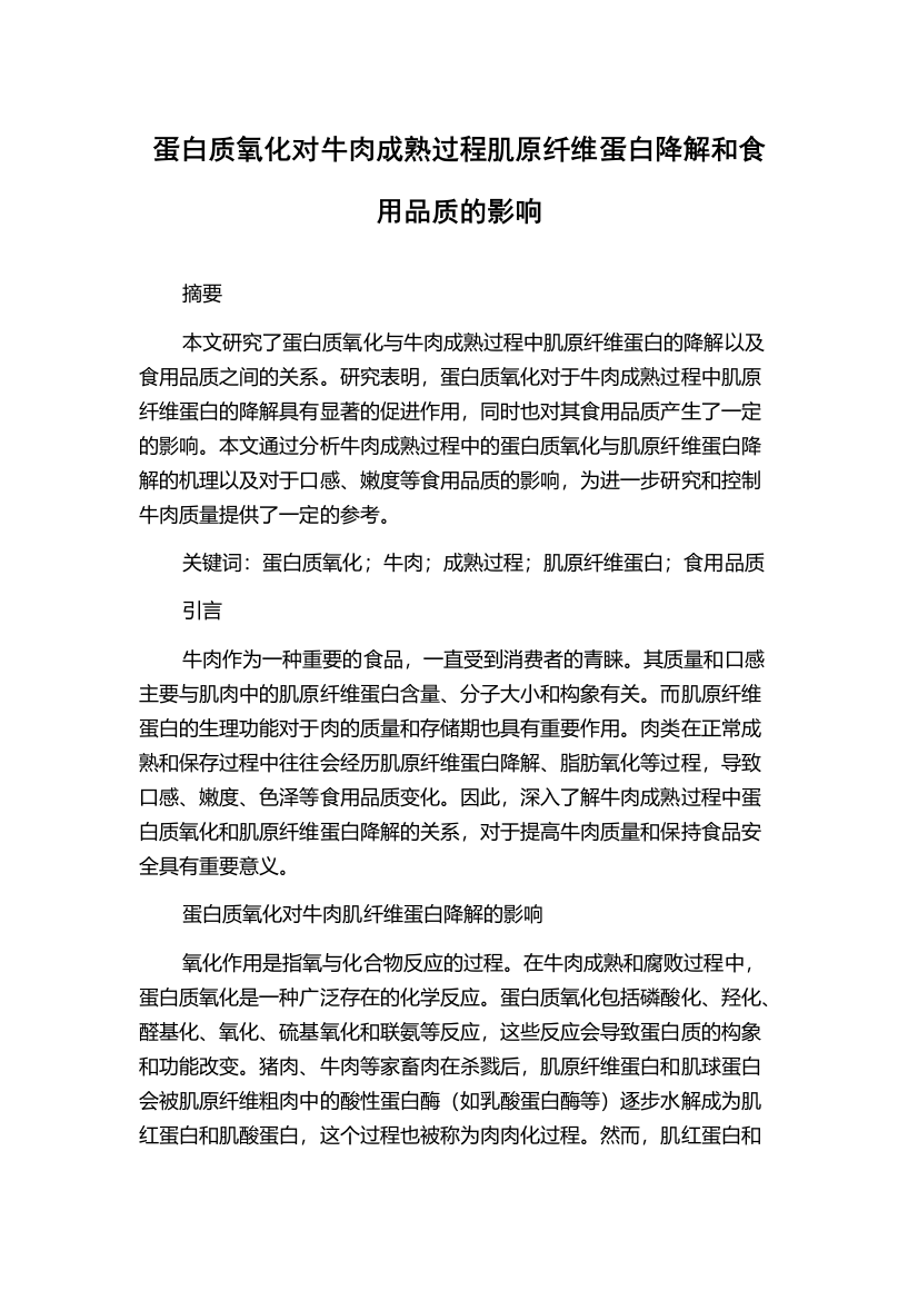 蛋白质氧化对牛肉成熟过程肌原纤维蛋白降解和食用品质的影响