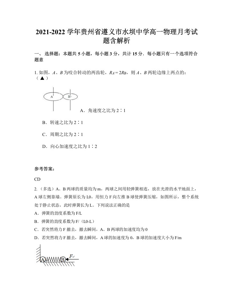 2021-2022学年贵州省遵义市水坝中学高一物理月考试题含解析