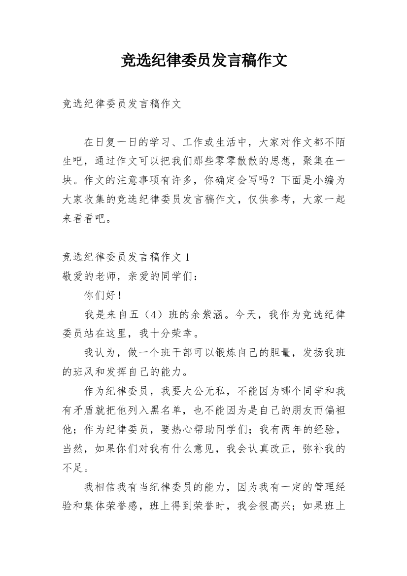 竞选纪律委员发言稿作文