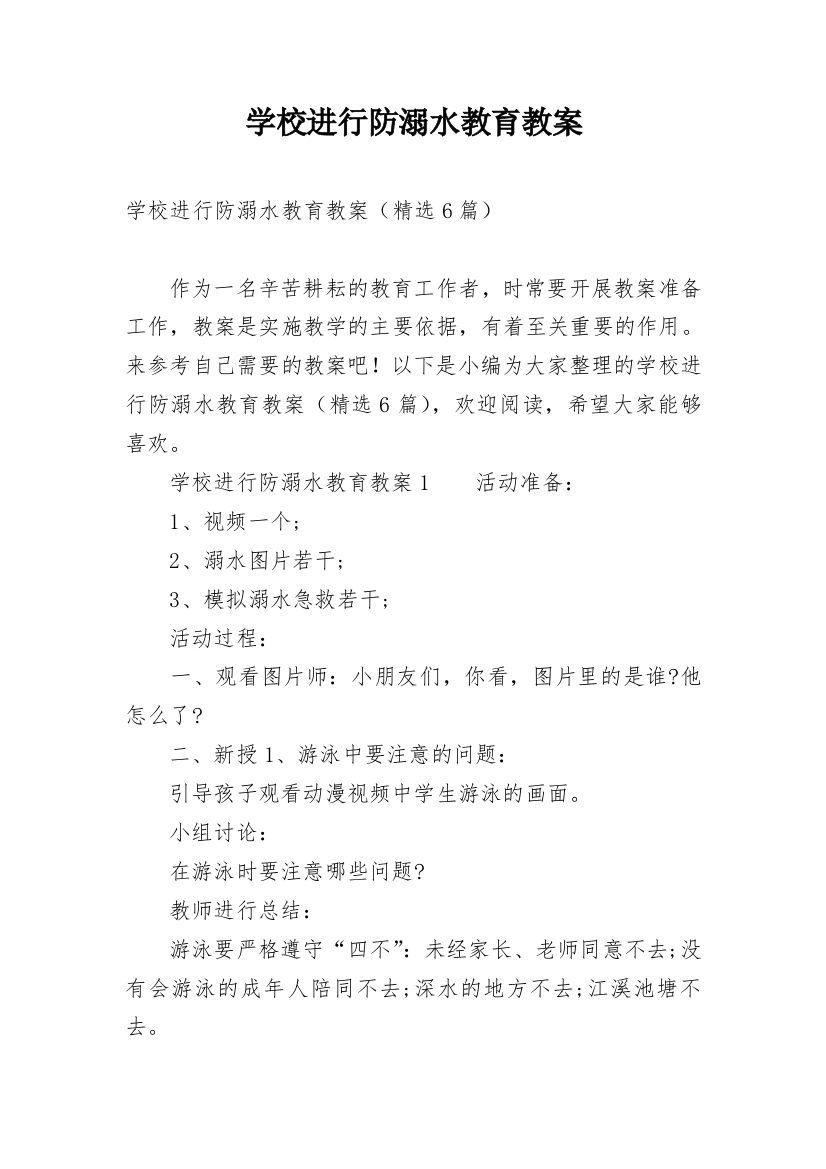 学校进行防溺水教育教案