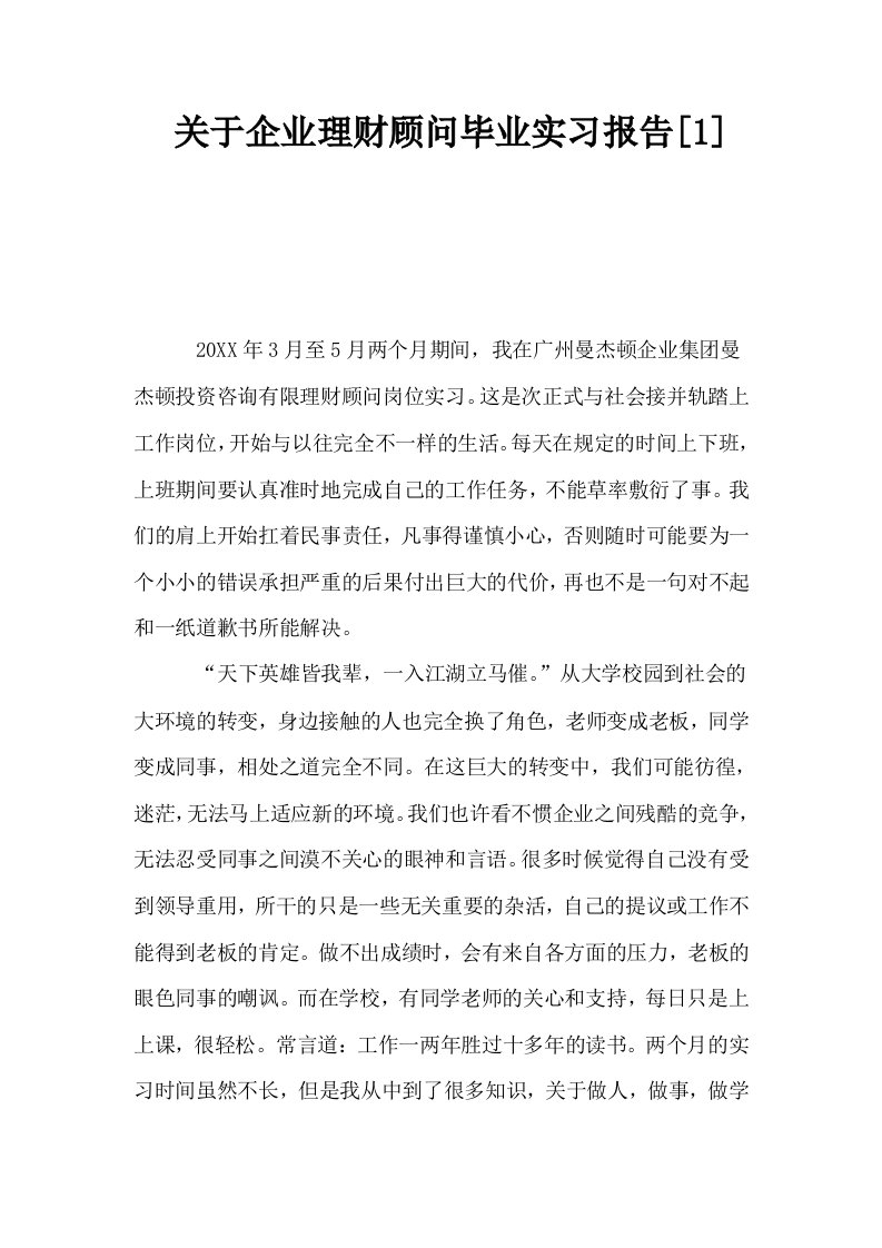 关于企业理财顾问毕业实习报告1