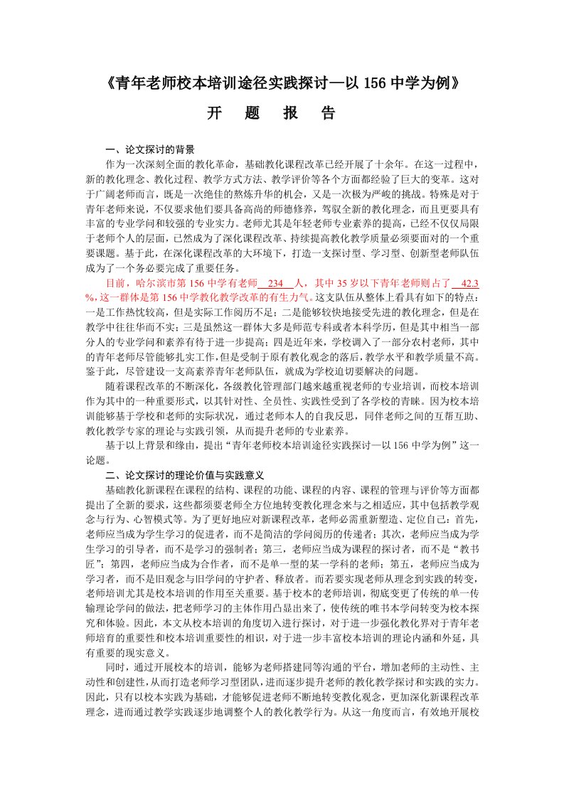 青年教师培训途径实践研究开题报告WORD