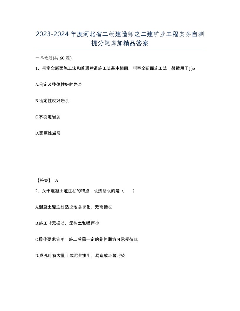 2023-2024年度河北省二级建造师之二建矿业工程实务自测提分题库加答案