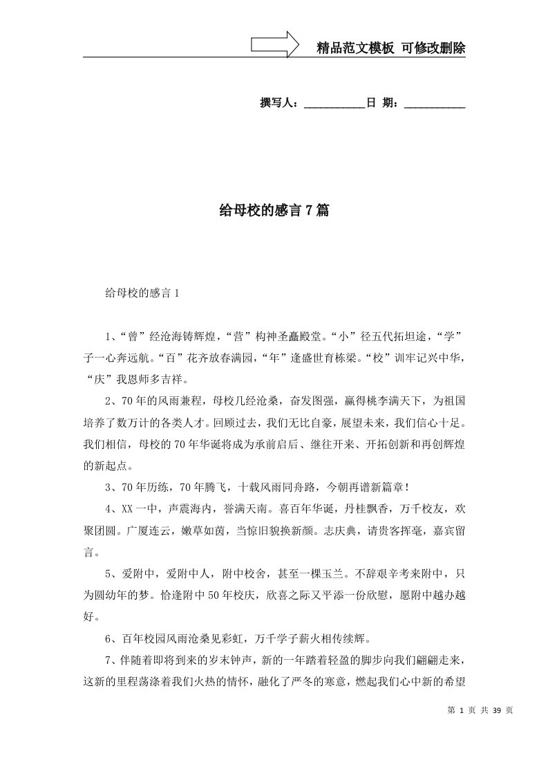 给母校的感言7篇