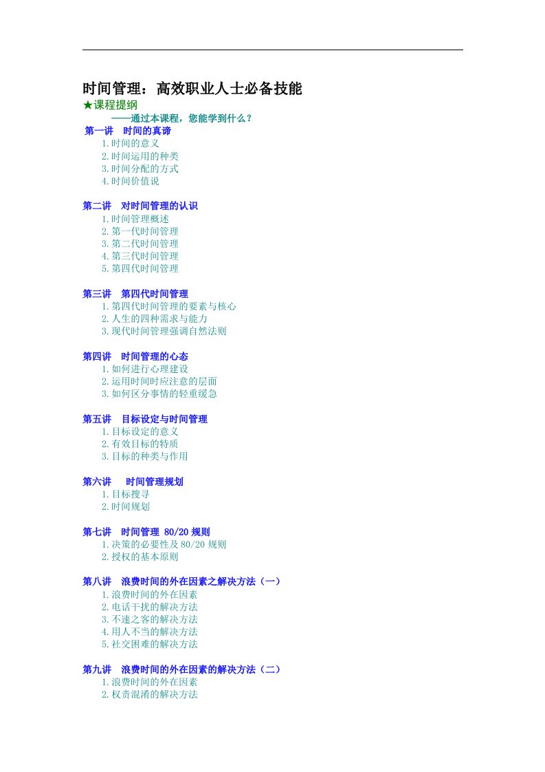 【管理精品】时间管理：高效职业人士必备技能